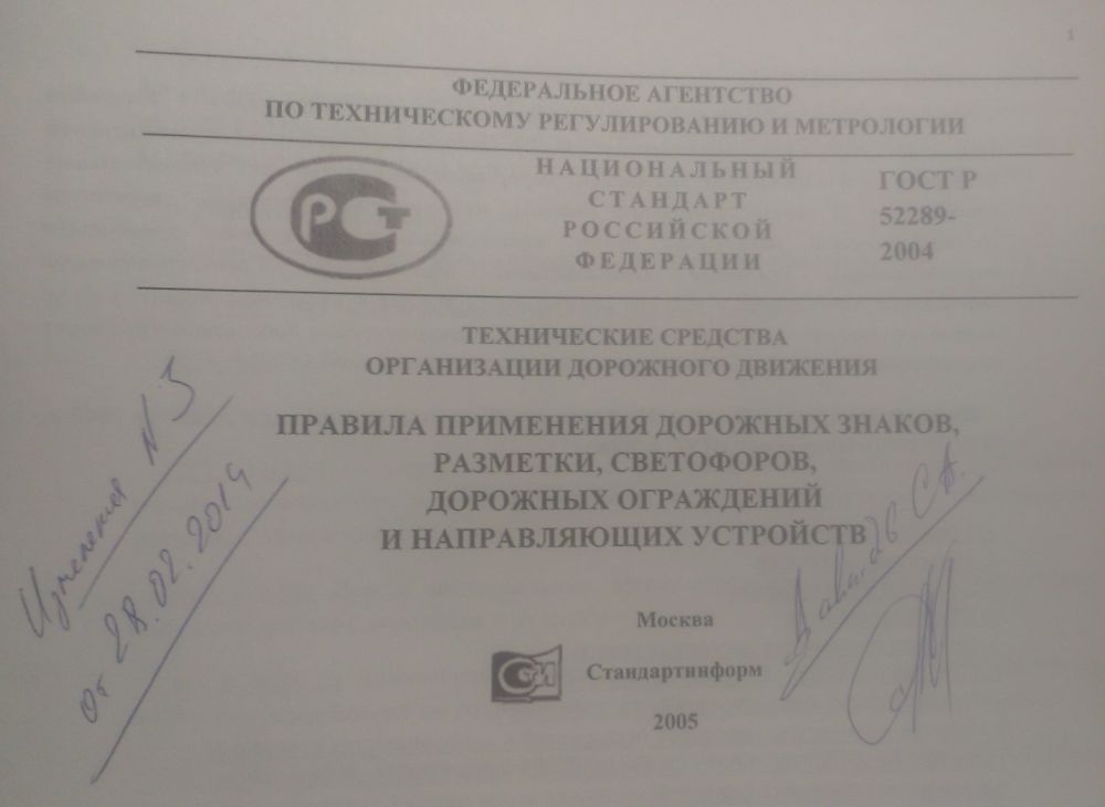 ГОСТ Р 52289 На ТСОДД. Обязательность Применения | ТрансСпот