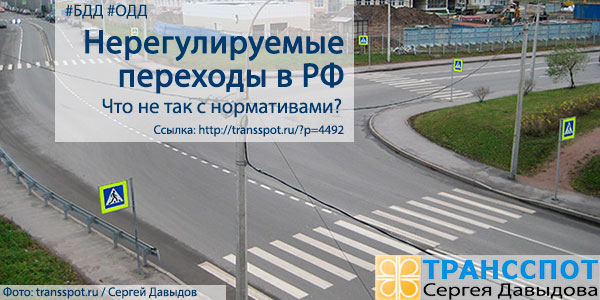 Нерегулируемые пешеходные переходы в России