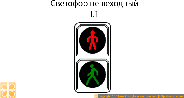 Пешеходный светофор П.1
